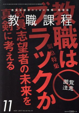 教職課程(11 NOVEMBER 2017) 月刊誌