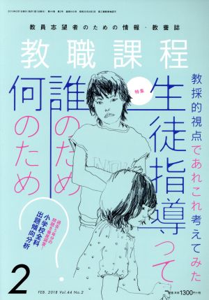 教職課程(2 FEBRUARY 2018) 月刊誌