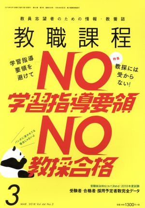 教職課程(3 MARCH 2018) 月刊誌