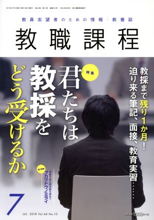 教職課程(7 JULY 2018) 月刊誌