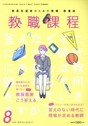 教職課程(8 AUGUST 2018) 月刊誌