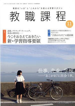 教職課程(11 NOVEMBER 2018) 月刊誌