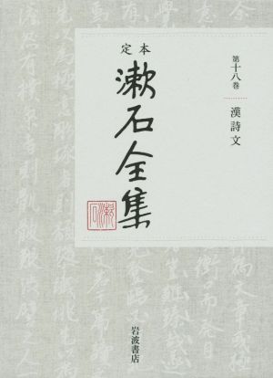 定本漱石全集(第十八巻)漢詩文