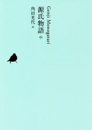 源氏物語(中)池澤夏樹=個人編集 日本文学全集05