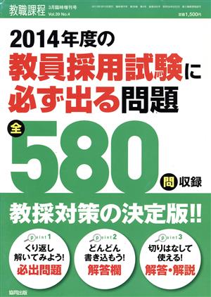 教員採用試験に必ず出る問題(2014年度) 増刊教職課程3月臨時増刊号 Vol.39 No.4