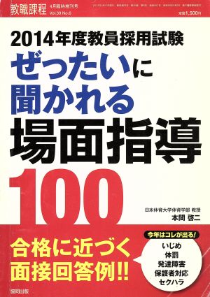 教員採用試験 ぜったいに聞かれる場面指導100(2014年度) 増刊教職課程4月増刊号 Vol.39 No.6