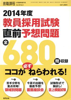 教員採用試験 直前予想問題(2014年度) 増刊教職課程6月臨時増刊号 Vol.39 No.9