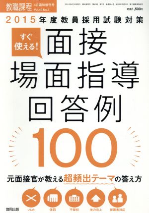 教員採用試験 面接・場面指導 回答例100(2015年度教員採用試験対策) すぐ使える！ 増刊教職課程4月臨時増刊号 Vol.40 No.7