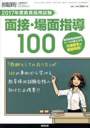 教員採用試験 面接・場面指導 回答例100(2017年度) 増刊教職課程4月臨時増刊号 APRIL2016 Vol.42 No.6