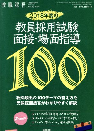 教員採用試験 面接・場面指導 回答例100(2018年度の) 増刊教職課程4月臨時増刊号 APRIL2017 Vol.43 No.6