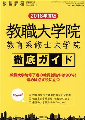 教職大学院・教育系修士大学院 徹底ガイド(2018年度版) 増刊教職課程8月臨時増刊号 AUGUST2017 Vol.43 No.12