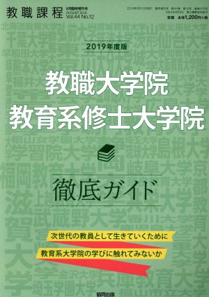 教職大学院・教育系修士大学院 徹底ガイド(2019年度版) 増刊教職課程8月臨時増刊号 AUGUST2018 Vol.44 No.12