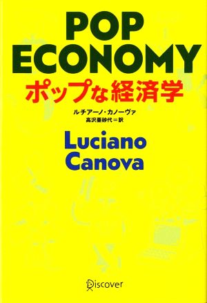 ポップな経済学