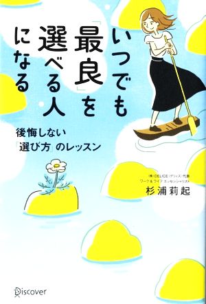 いつでも「最良」を選べる人になる 後悔しない「選び方」のレッスン