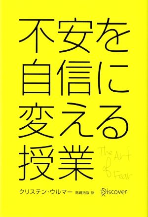 不安を自信に変える授業