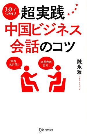 3分でつかむ！超実践中国ビジネス会話のコツ