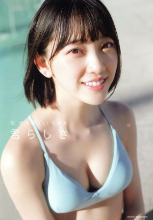 乃木坂46 堀未央奈1st写真集 君らしさ(セブンネット限定表紙Ver.)