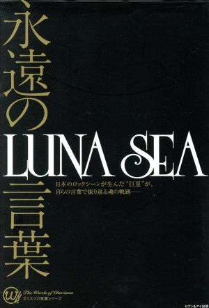 永遠の言葉 LUNA SEA カリスマの言葉シリーズ