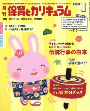 月刊 保育とカリキュラム(1 2016) 月刊誌