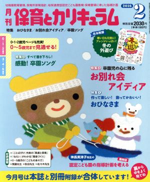 月刊 保育とカリキュラム(2 2016) 月刊誌