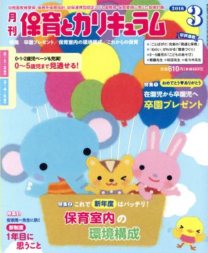 月刊 保育とカリキュラム(3 2016) 月刊誌