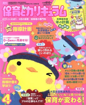 月刊 保育とカリキュラム(4 2016) 月刊誌