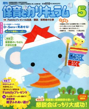 月刊 保育とカリキュラム(5 2016) 月刊誌