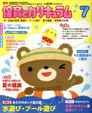 月刊 保育とカリキュラム(7 2016) 月刊誌