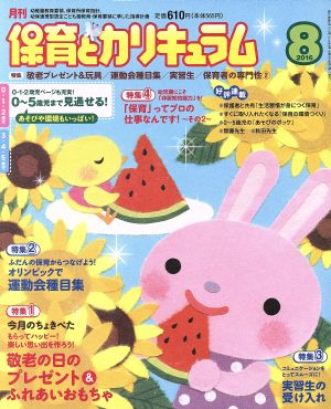 月刊 保育とカリキュラム(8 2016) 月刊誌