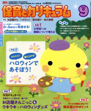 月刊 保育とカリキュラム(9 2016) 月刊誌