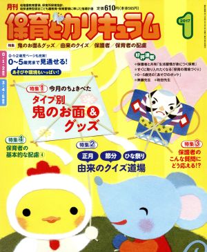 月刊 保育とカリキュラム(1 2017) 月刊誌