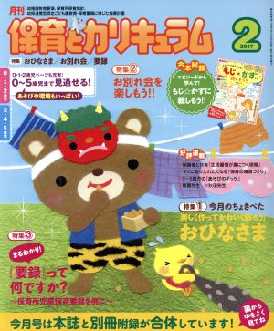 月刊 保育とカリキュラム(2 2017) 月刊誌