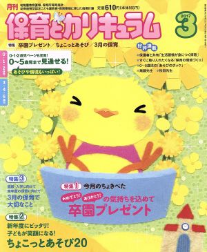 月刊 保育とカリキュラム(3 2017) 月刊誌