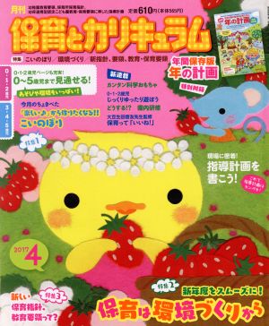 月刊 保育とカリキュラム(4 2017) 月刊誌