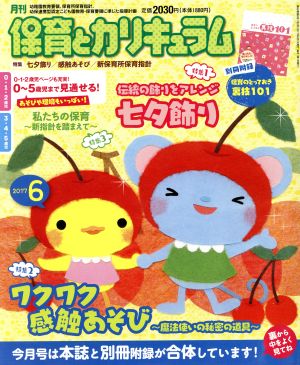 月刊 保育とカリキュラム(6 2017) 月刊誌