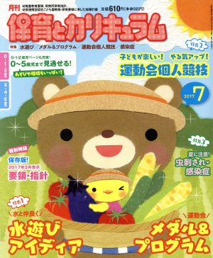 月刊 保育とカリキュラム(7 2017) 月刊誌