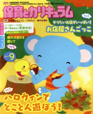 月刊 保育とカリキュラム(9 2017) 月刊誌