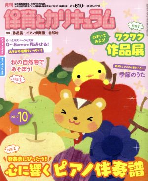 月刊 保育とカリキュラム(10 2017) 月刊誌