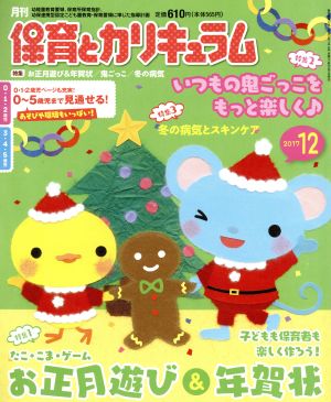 月刊 保育とカリキュラム(12 2017) 月刊誌