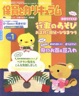 月刊 保育とカリキュラム(1 2018) 月刊誌