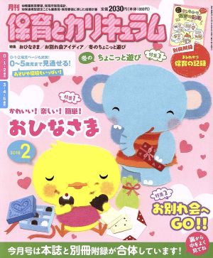 月刊 保育とカリキュラム(2 2018) 月刊誌 中古 | ブックオフ公式