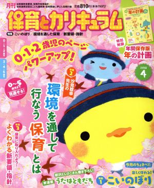 月刊 保育とカリキュラム(4 2018) 月刊誌