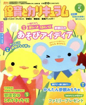 月刊 保育とカリキュラム(5 2018) 月刊誌