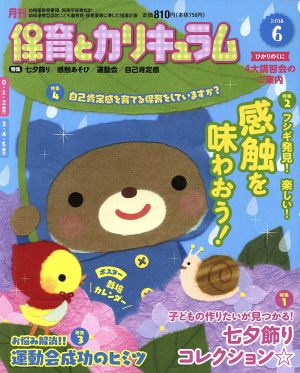 月刊 保育とカリキュラム(6 2018) 月刊誌