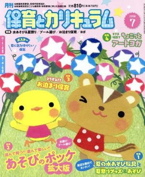 月刊 保育とカリキュラム(7 2018) 月刊誌