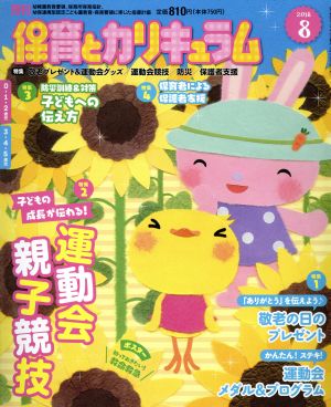 月刊 保育とカリキュラム(8 2018) 月刊誌