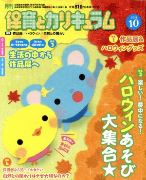 月刊 保育とカリキュラム(10 2018) 月刊誌 中古 | ブックオフ公式