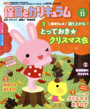 月刊 保育とカリキュラム(11 2018) 月刊誌