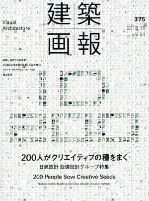 建築画報(375) 日建設計 設備設計グループ特集