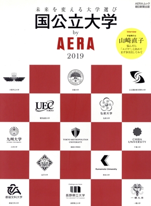 国公立大学 by AERA(2019) 未来を変える大学選び AERAムック